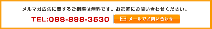 メルマガ広告に関するご相談は無料です。お気軽にお問い合わせください。TEL：0120-109-744